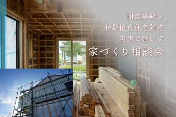 高い技術力で高い断熱性能・耐震性能を実現【Asuの家・モデルハウス】