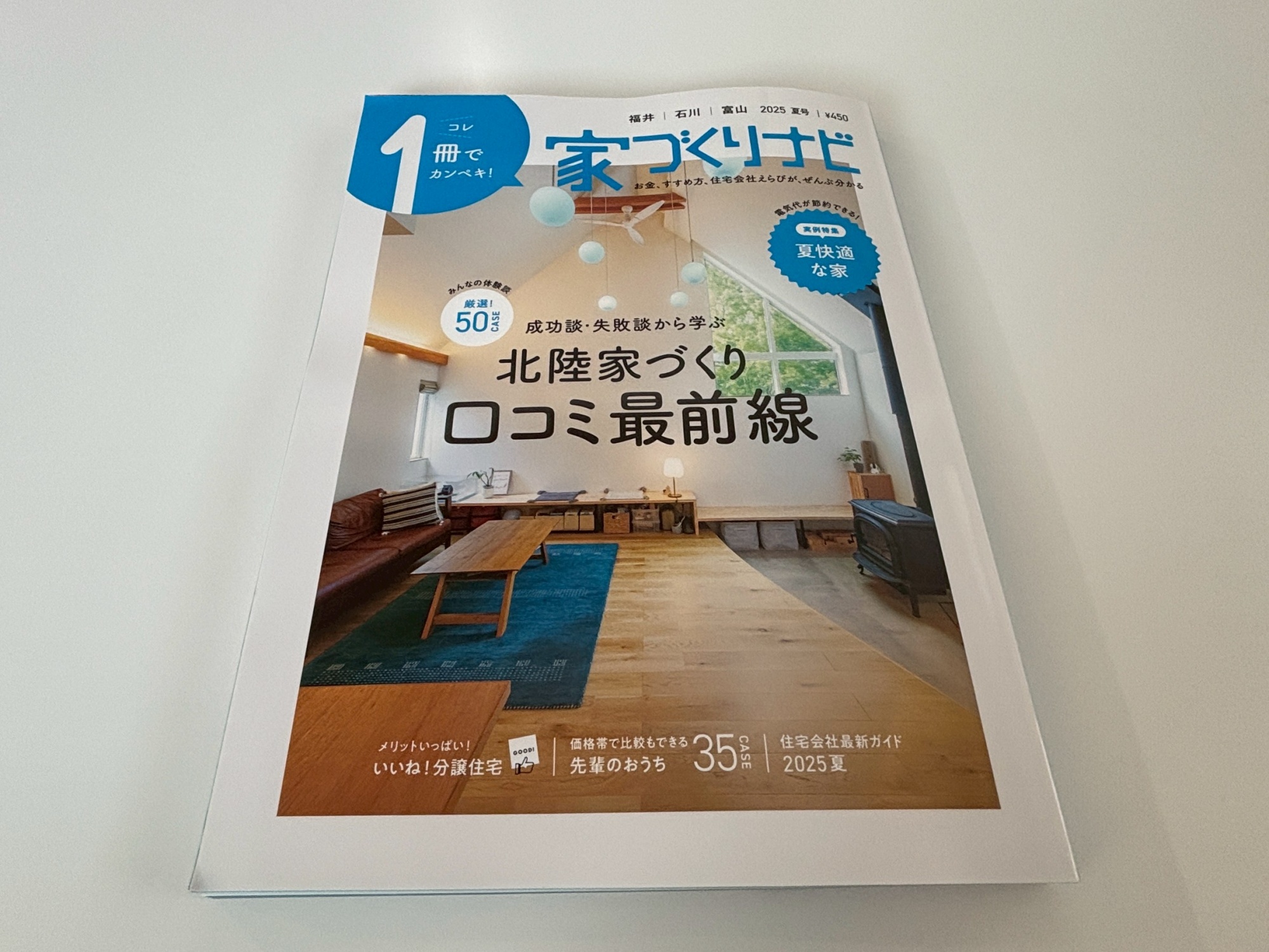 【家づくりナビ2025 夏号】掲載のお知らせ