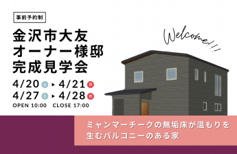 金沢市オーナー様邸完成見学会「ミャンマ… タカノホーム株式会社｜自然素材の家