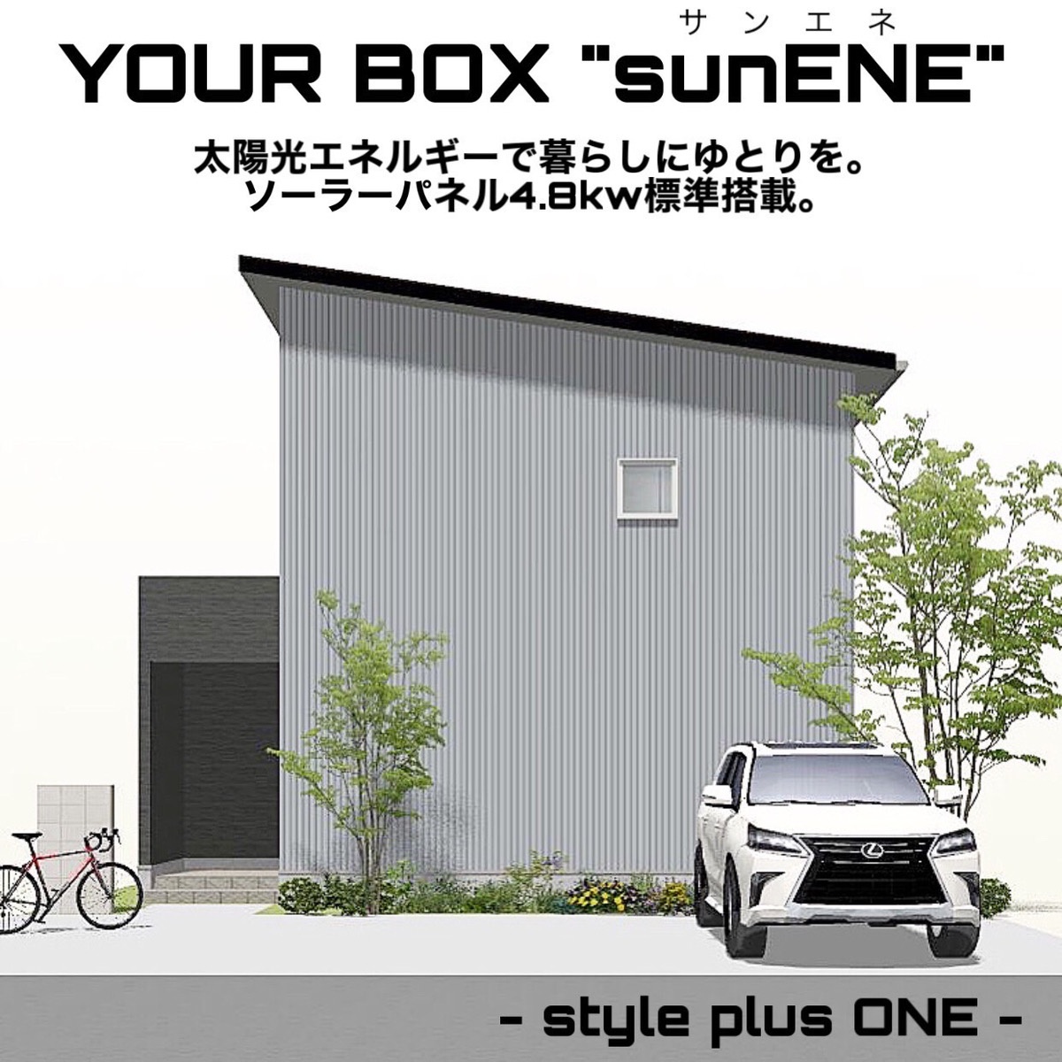 【太陽光プラン】YOURBOX”sunENE”！<br>～電気は自分でつくる家を買う～