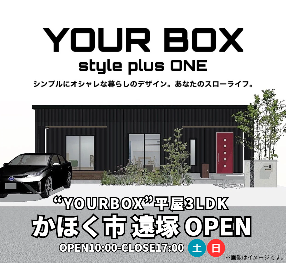 【完成見学会】YOURBOX”平屋”3LDK！～憧れの平屋暮らし～<br>かほく市開催！