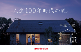 【内見予約受付中】人生100年時代の家「変… 株式会社AXSデザイン（さくらホームグループ）