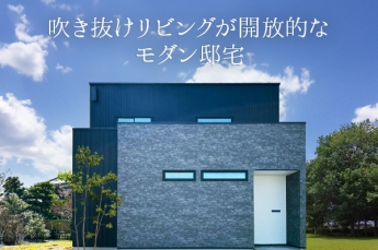 【小松市沖町】「吹き抜けリビングが開放的な モダン邸宅」完成見学会