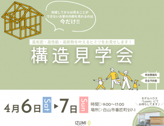 IZUMI｜4/6[土]7[日]『構造見学会』を開催… 株式会社 和泉