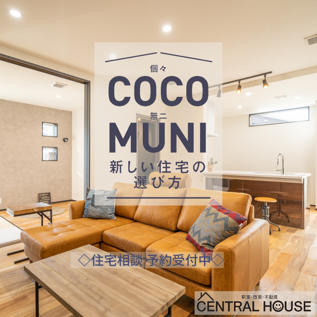 新しい住宅の選び方！COCO MUNI誕生！！