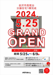 5月25日NEW MODEL HOUSE OPEN！【金沢市高尾台モデルB】