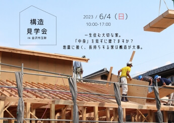 【構造見学会】地震に強い家は構造が大切 トラスト住建株式会社