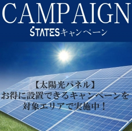 太陽光パネルキャンペーン