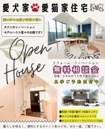 【OPEN HOUSE】フルリノベーションモデルハウス&リフォーム相談会