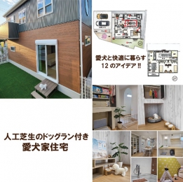 【見学ツアー】愛犬愛住宅モデルハウス・… 株式会社タクミ