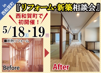 「リフォーム･新築相談会」5/18.19西和賀… 伸和ハウス 株式会社