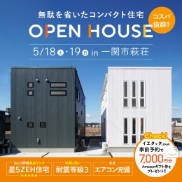 5月18日、19日　【高コスパ住宅】萩荘分譲住宅OPENHOUSE開催!