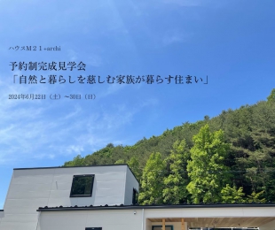 【+archi】盛岡市山岸「自然と暮らしを慈… 株式会社ハウスＭ21