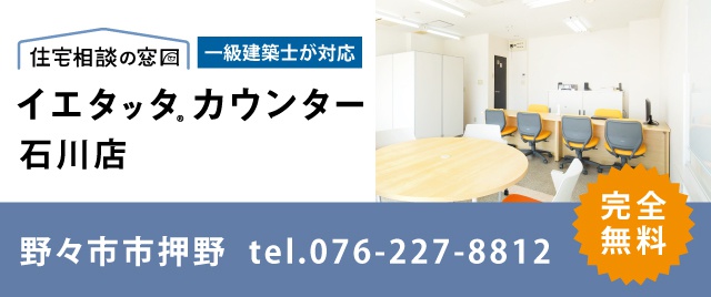 石川県の注文住宅相談窓口